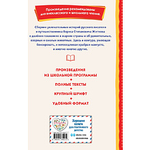 Книга "Книги для внеклассного чтения. Рассказы (ил. А. Кардашука)", Борис Житков