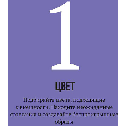 Книга "Волшебный гардероб. Выглядеть шикарно — легко", Лев Вожеватов, Зора Полковникова - 8