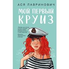 Книга "Мой первый круиз", Ася Лавринович