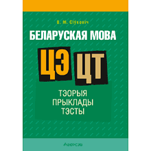 Беларуская мова. ЦЭ. ЦТ. Тэорыя. Прыклады. Тэсты, Сіўковіч В. М.