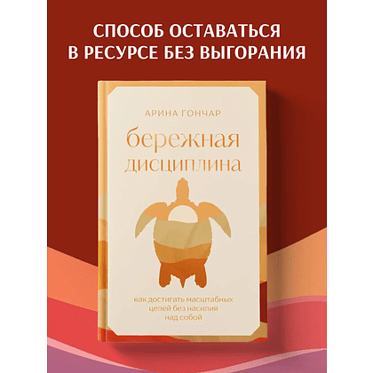 Книга "Бережная дисциплина. Как достигать масштабных целей без насилия над собой", Алина Гончар - 3