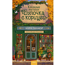 Книга "Книжный магазин "Булочка с корицей"", Лори Гилмор