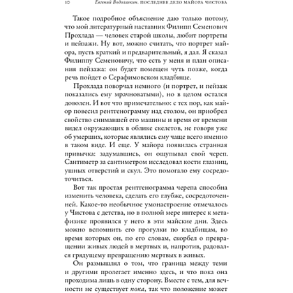 Книга "Последнее дело майора Чистова", Евгений Водолазкин - 4