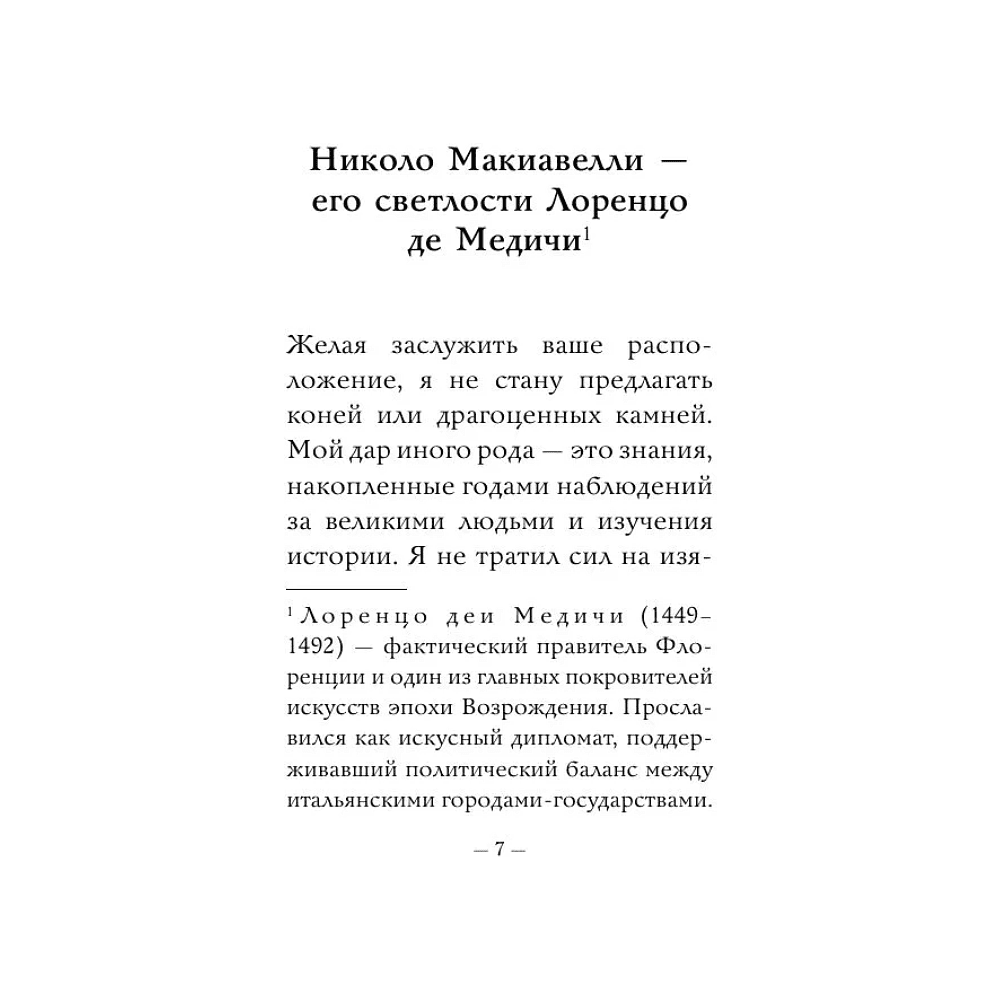 Книга "Самое главное. Государь", Никколо Макиавелли - 6