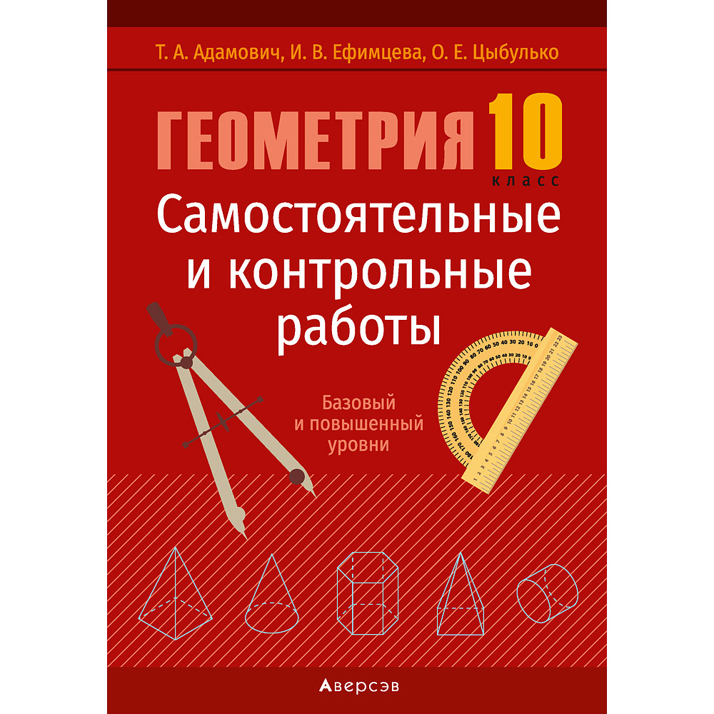 Геометрия. 10 класс. Самостоятельные и контрольные работы (базовый и повышенный уровни), Адамович Т. А., Ефимцева И. В., Цыбулько О. Е., Аверсэв