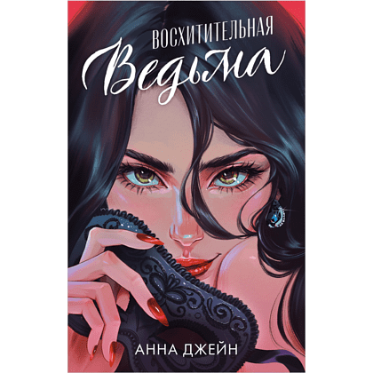 Книга "Восхитительная ведьма", Джейн А.