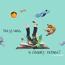 Чехол для ноутбука 15" "Ты думал, в сказку попал?", Наталья Липская, текстиль, разноцветный