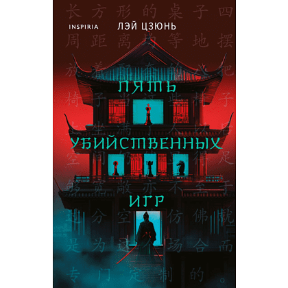 Книга "Пять убийственных игр", Лэй Цзюнь