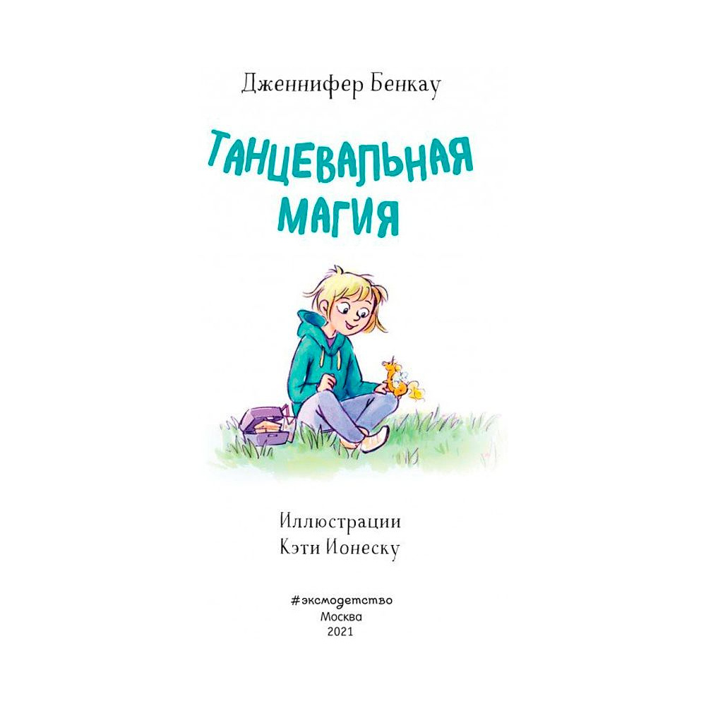 Книга "Танцевальная магия (#2)", Дженнифер Бенкау - 3