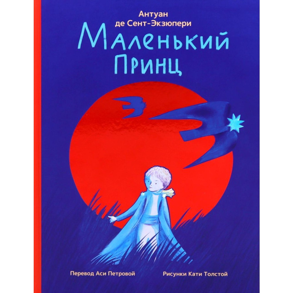 Книга "Маленький принц" (илл. Е. Толстая, пер. А. Петрова), Антуан Де Сент-Экзюпери
