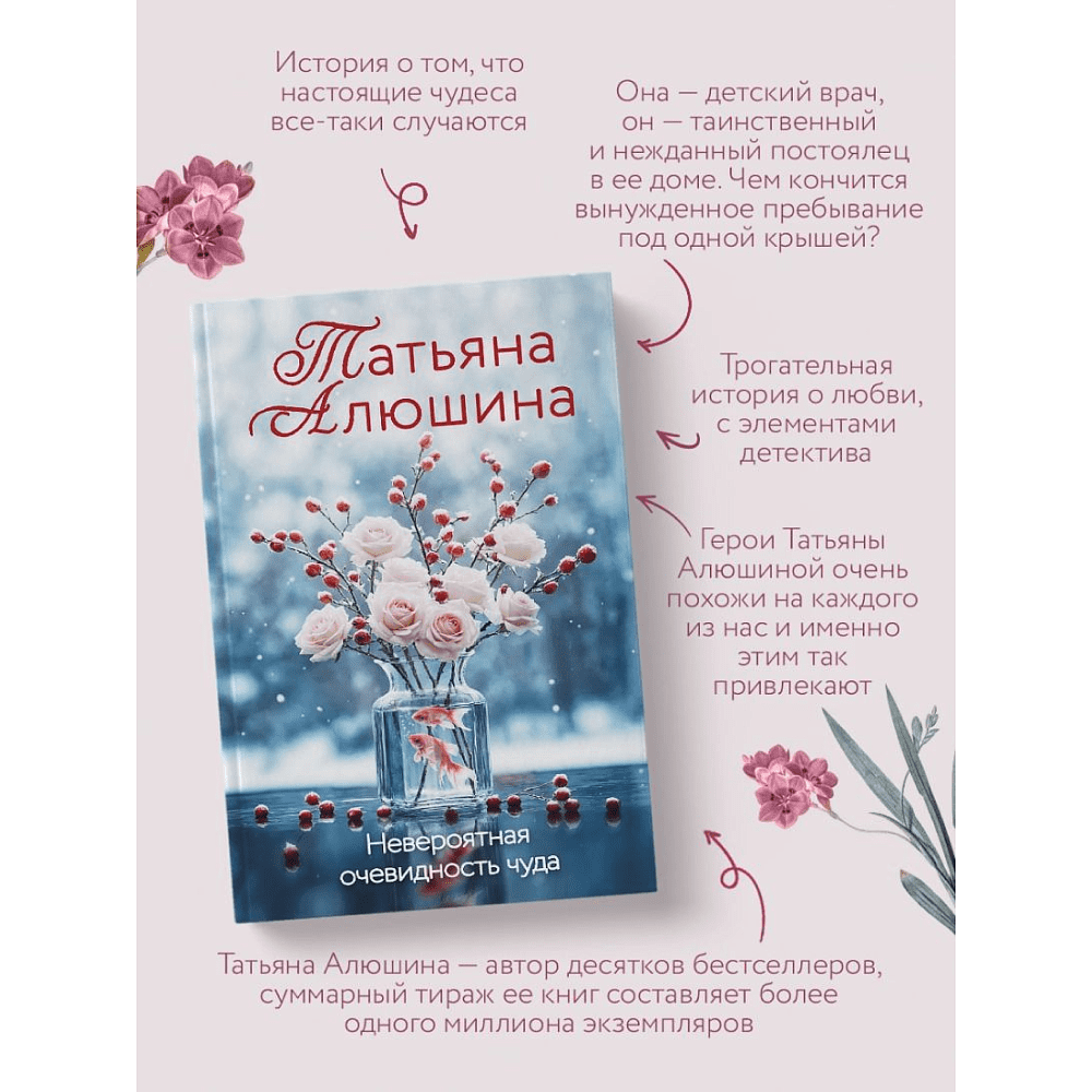 Книга "Невероятная очевидность чуда", Татьяна Алюшина - 5