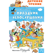 Книга "Детское чтение. Праздник Непослушания", Сергей Михалков