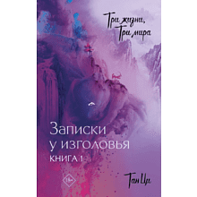 Книга "Три жизни, три мира: Записки у изголовья. Книга 1", Ци Тан