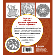 Раскраска "Котомандалы. Самая мурчащая раскраска антистресс", Александра Лазарева