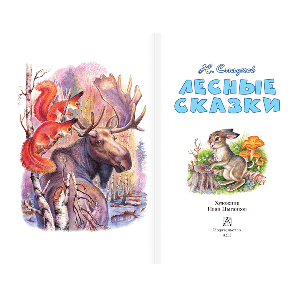 Книга "Детское чтение. Лесные сказки", Николай Сладков - 4