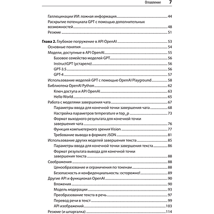 Книга "Разработка приложений на базе GPT-4 и ChatGPT", Мари-Алис Блете, Оливье Келен - 3
