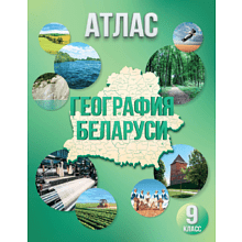 Атлас "География Беларуси. 9 класс"