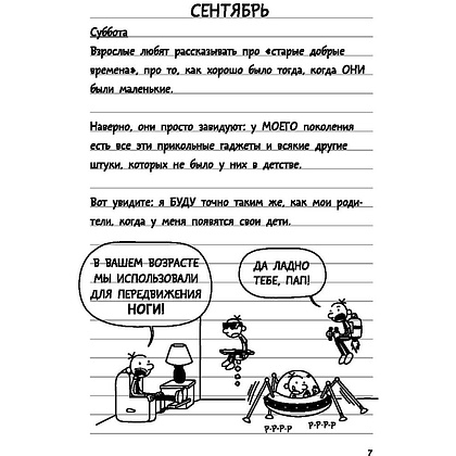 Книга "Дневник слабака-10. Как в старые добрые времена", Джефф Кинни - 5
