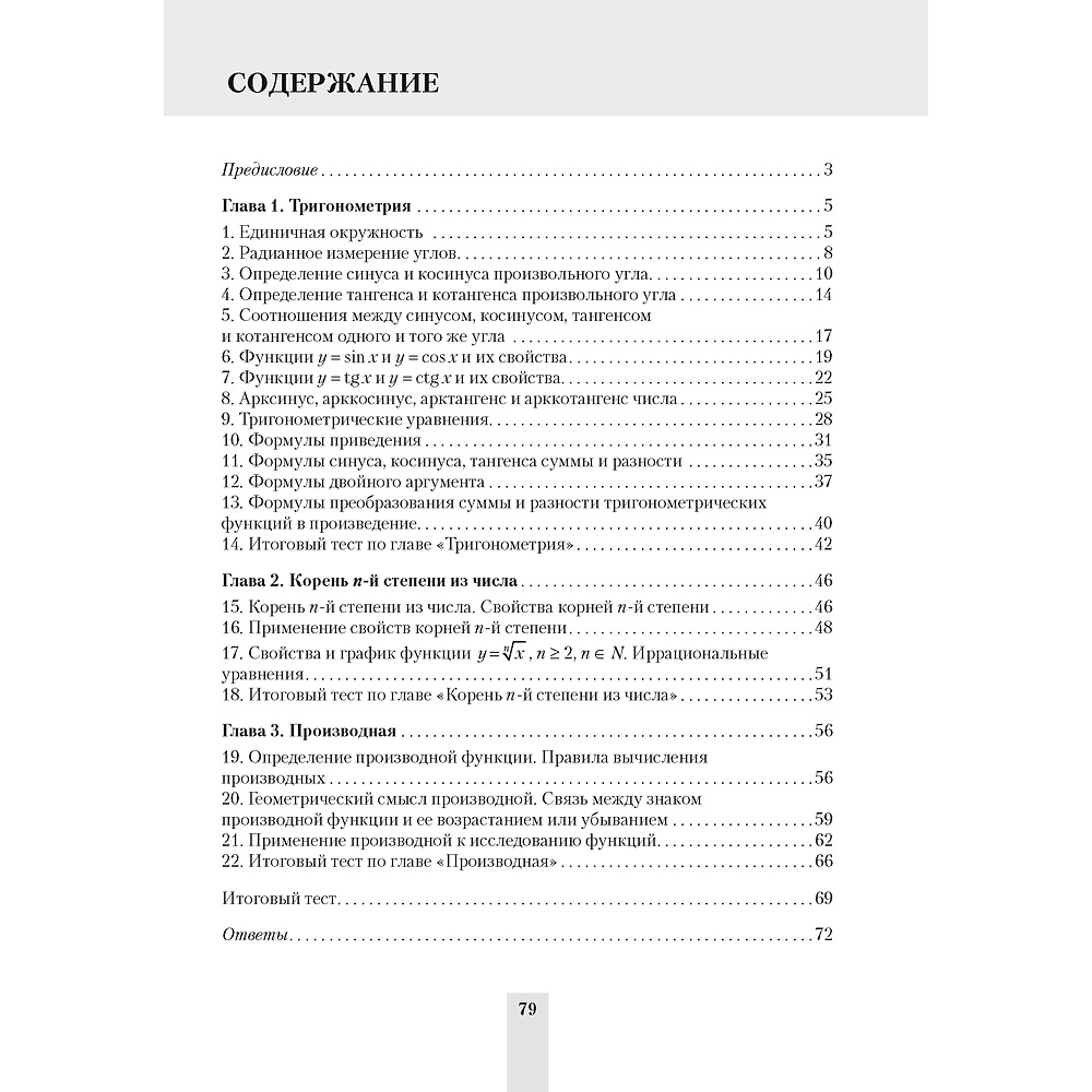 Алгебра. 10 класс. Сборник тематических тестовых заданий, Пирютко О. Н., Морозова И. М., Арефьева И. Г., Аверсэв - 5