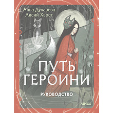 Карты "Путь Героини. Карты Странницы, или Путеводитель для тех, кто потерялся в пути", Анна Духарева