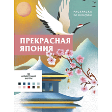 Раскраска антистресс "Прекрасная Япония. Раскраска по номерам"