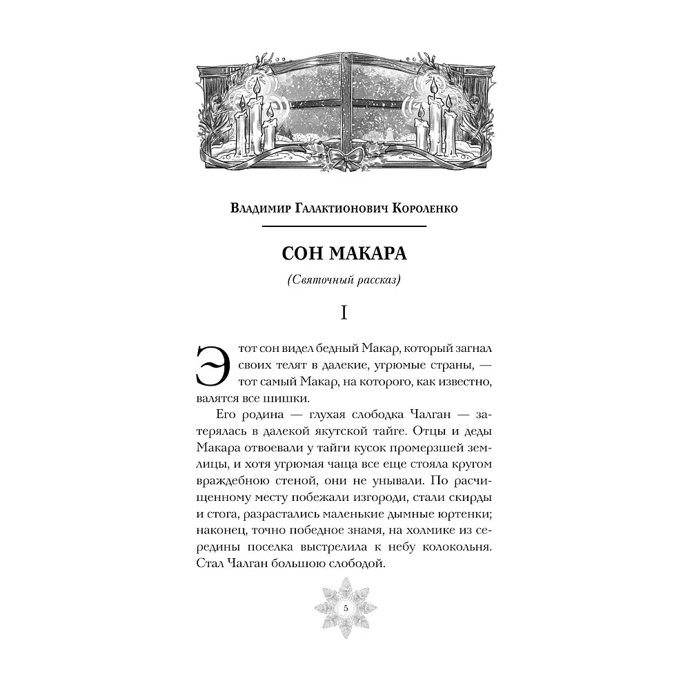 Книга "Зимняя полночь", Вадимир Короленко, Александр Бестужев-Марлинский, Александр Грин и др. - 3