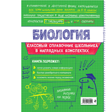 Книга "Классный справочник школьника. Биология", Оксана Мазур