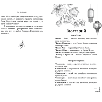 Книга "Магнолия императора", Лю Ляньцзы - 15