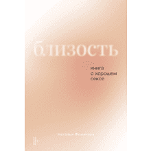 Книга "Близость: Книга о хорошем сексе", Наталья Фомичева