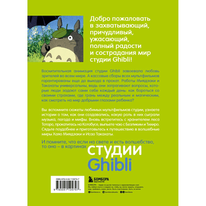 Книга "Студия Ghibli: творчество Хаяо Миядзаки и Исао Такахаты", Мишель Ле Блан, Колин Оделл - 10