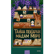 Книга "Тайна пекарни мадам Моро", Иви Вудс