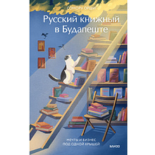 Книга "Русский книжный в Будапеште. Мечты и бизнес под одной крышей", Сомору Орши