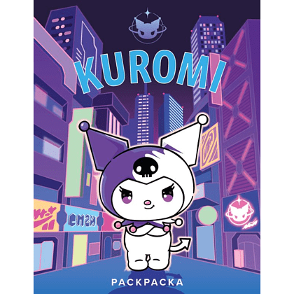Раскраска "Kuromi. Раскраска (фиолетовая)"