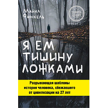 Книга "Я ем тишину ложками", Майкл Финкель