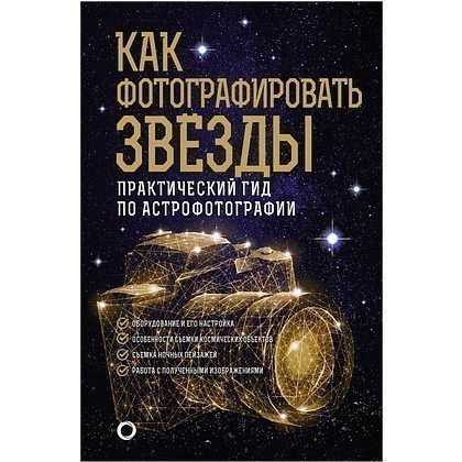 Книга "Как фотографировать звезды. Практический гид по астрофотографии", Андрей Кузнецов