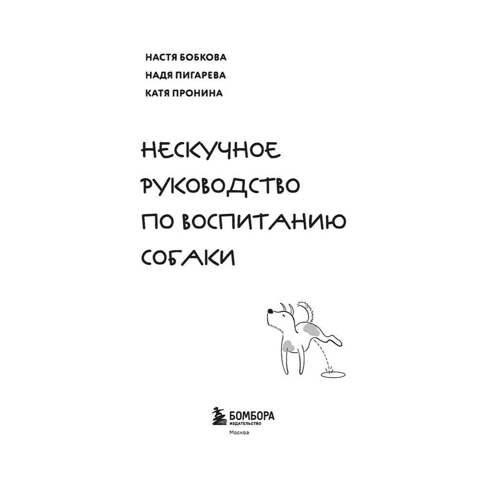 Книга "Гладь, люби, хвали. Нескучное руководство по воспитанию собаки", новое оформление 2026, Анастасия Бобкова, Надежда Пигарева, Екатерина Пронина - 3