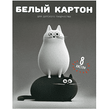 Картон белый набор "Черно-белые коты", А4, 8 листов, мелованный, серый