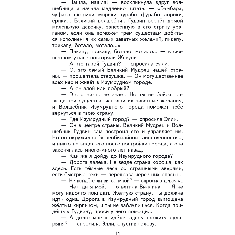Книга "Книги для внеклассного чтения. Волшебник Изумрудного города", Александр Волков - 18