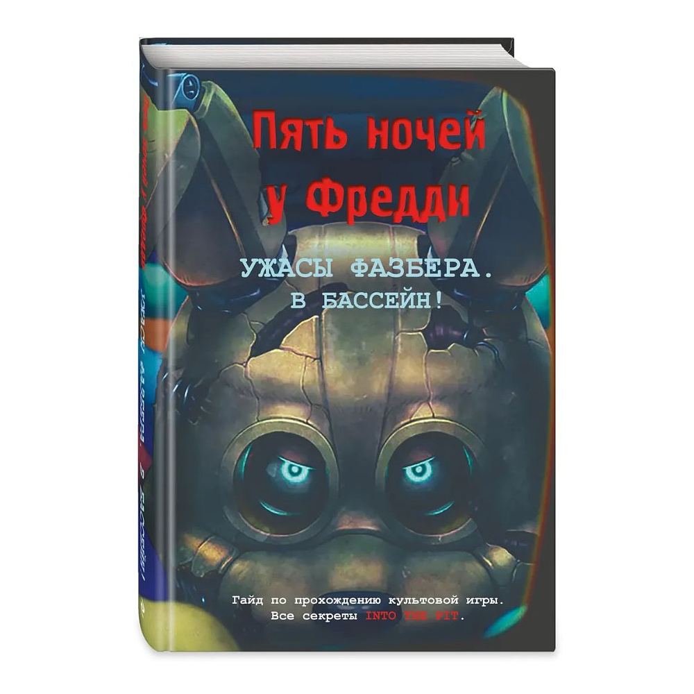 Книга "Ужасы Фазбера. В бассейн! Гайд по прохождению культовой игры", Валерия Савельева