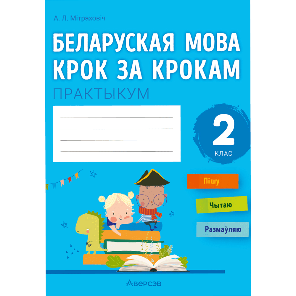 Книга "Беларуская мова крок за крокам. 2 клас. Практыкум", Мiтраховiч