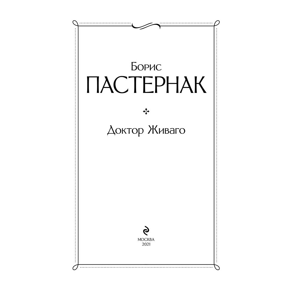 Книга "Доктор Живаго", Пастернак Б. - 2