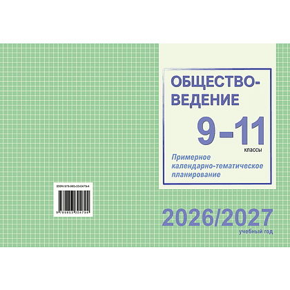 Книга "ПКТП 2026-2027 уч.г. Обществоведение. 9-11 кл.", Бернат И. - 2