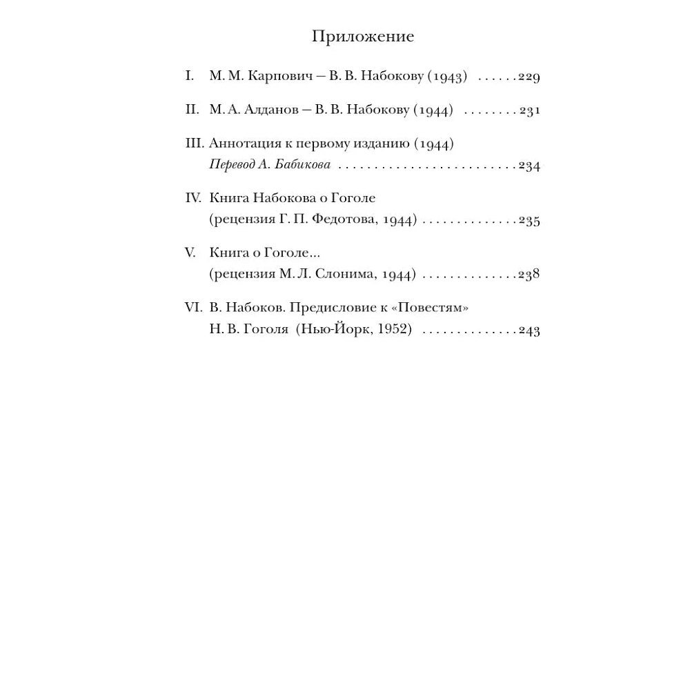 Книга "Николай Гоголь", Владимир Набоков - 4