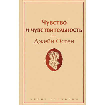 Книга "Чувство и чувствительность", Джейн Остен