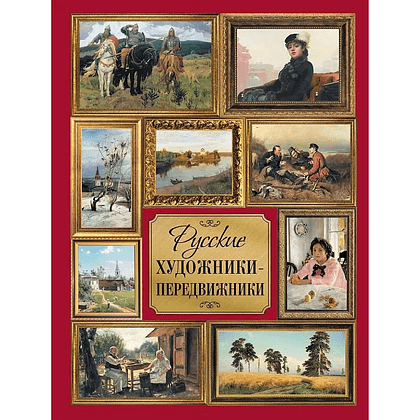 Книга "Русские художники-передвижники", Ирина Кравченко