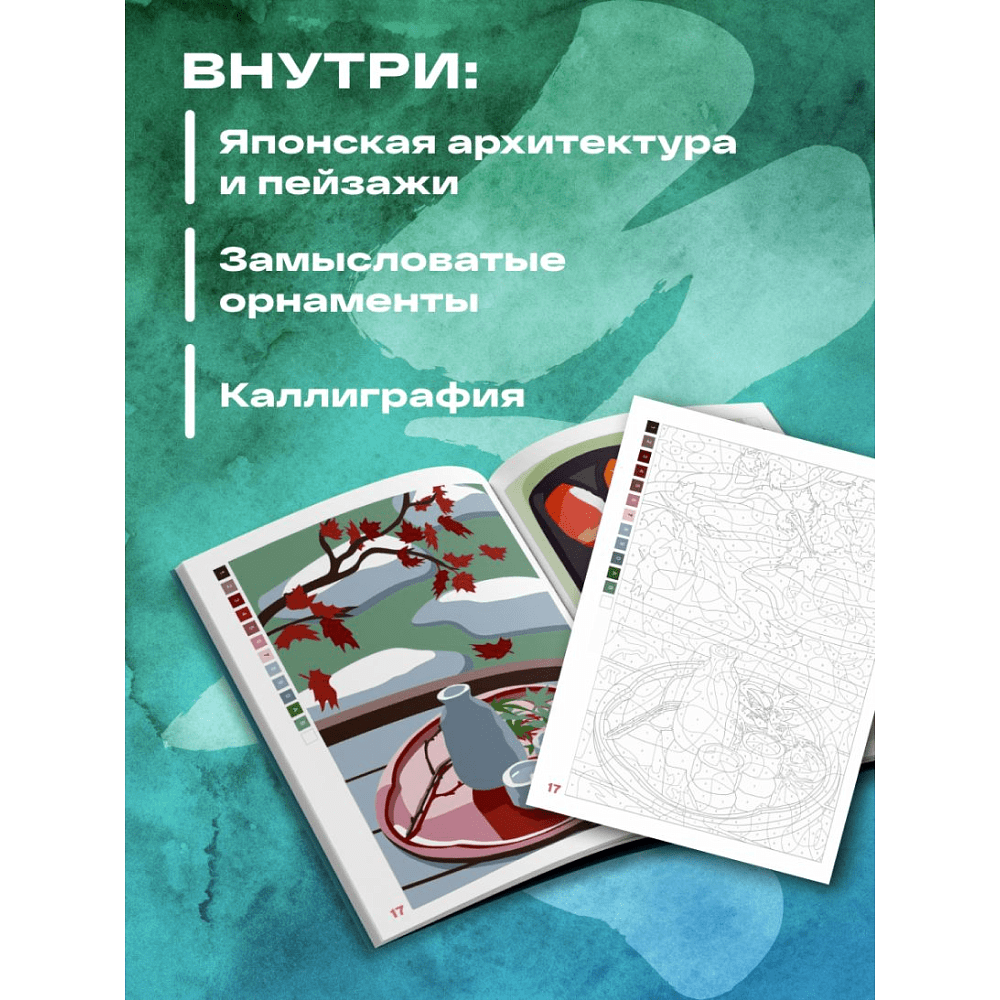 Раскраска антистресс "Прекрасная Япония. Раскраска по номерам" - 7