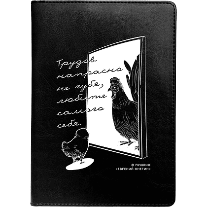 Ежедневник недатированный "Любите самого себя", Пушкин, А5, 320 страниц, черный