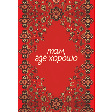 Блокнот "Там, где хорошо", А5, 100 листов, клетка, красный