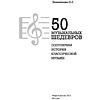 Книга "50 музыкальных шедевров. Популярная история классической музыки", Леоненкова О. - 2