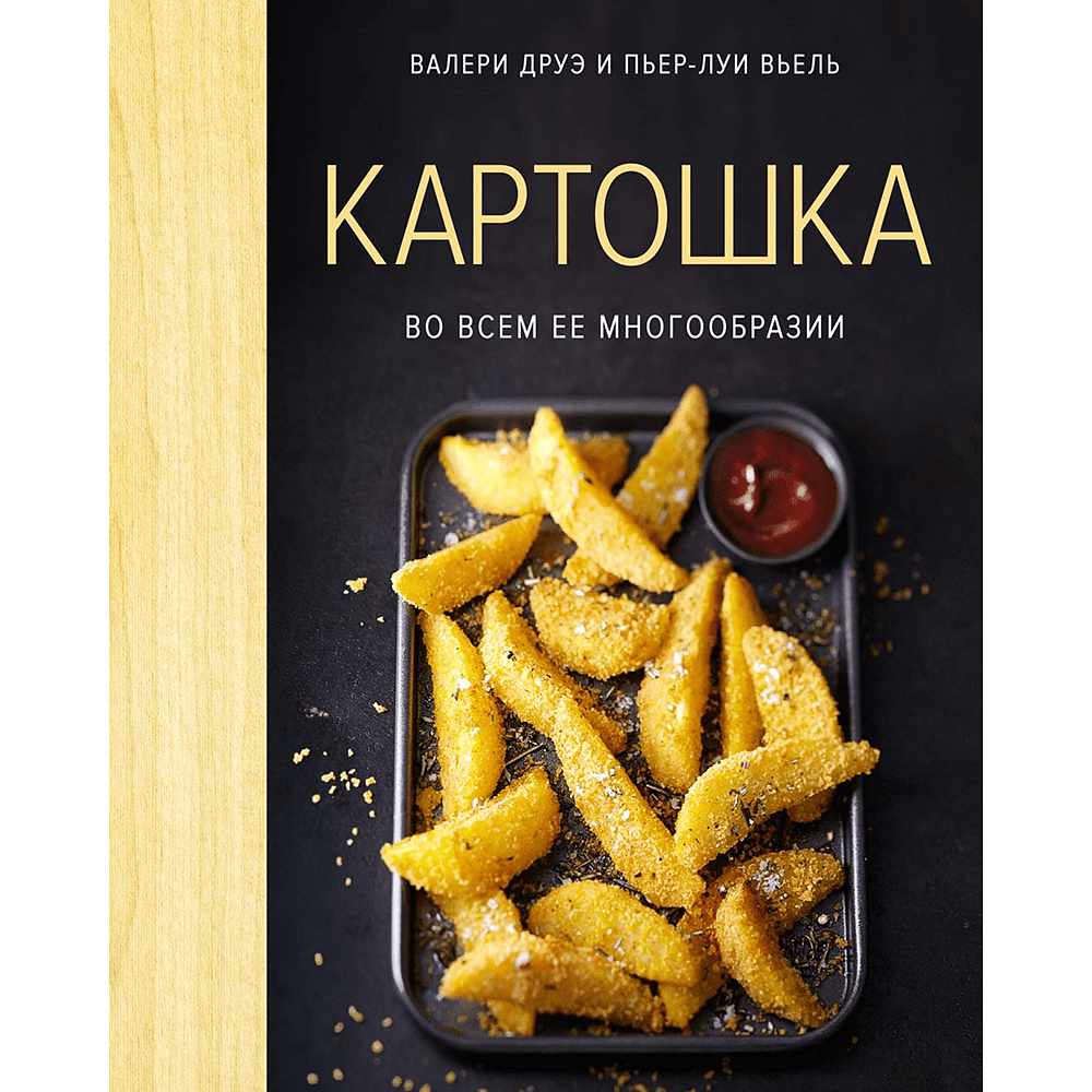 Книга "Картошка во всем ее многообразии (хюгге-формат)", Валери Друэ, Пьер-Луи Вьель